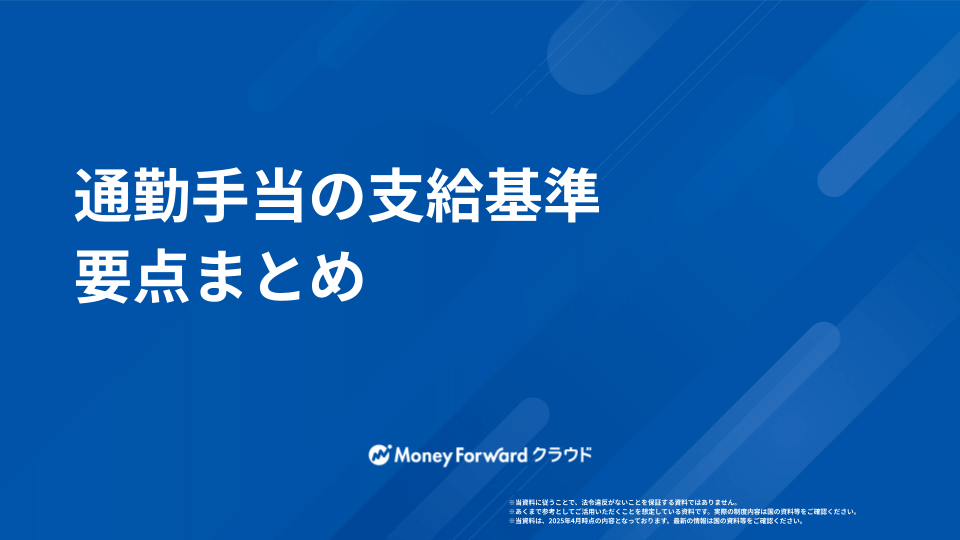 通勤手当の支給基準 要点まとめ