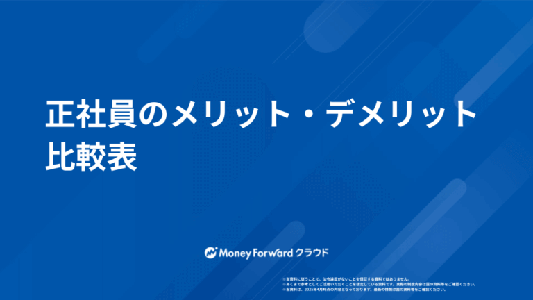 正社員のメリット・デメリット比較表