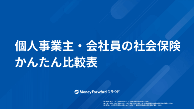 個人事業主・会社員の社会保険 比較表