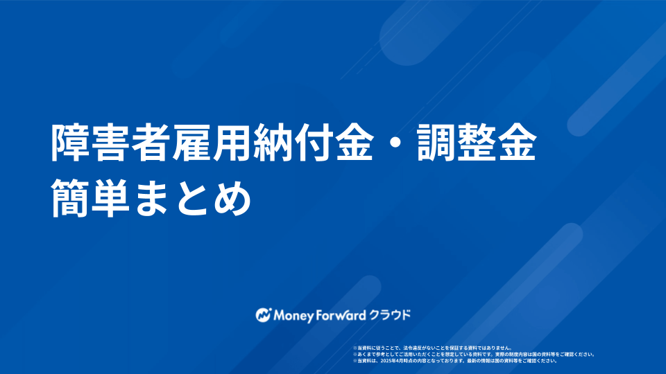 障害者雇用納付金・調整金 簡単まとめ