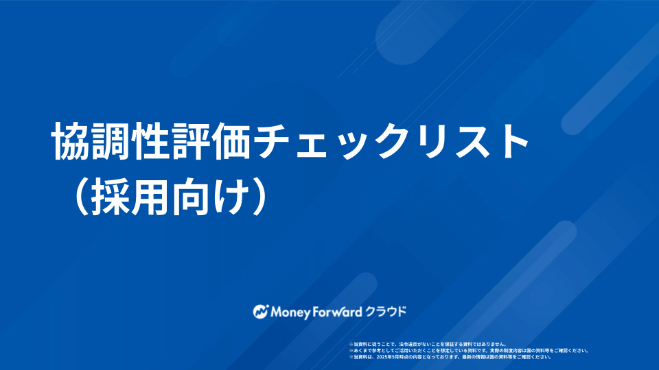 協調性 評価マニュアル（採用担当者向け）