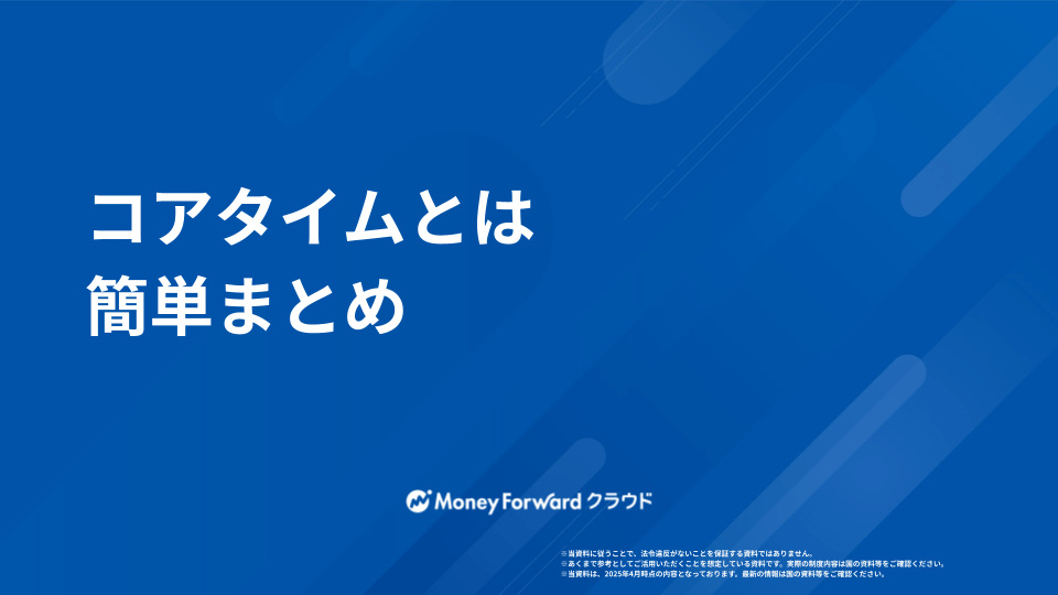 コアタイムとは 簡単まとめ
