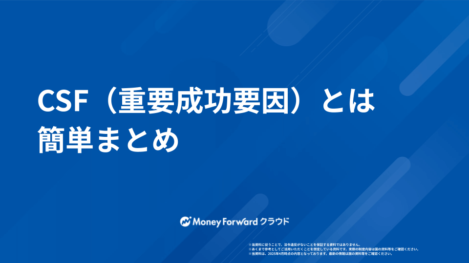 CSF（重要成功要因）とは 簡単まとめ