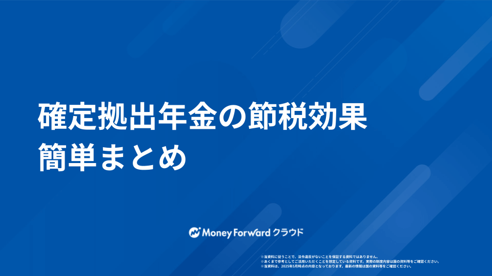 確定拠出年金 かんたん節税ガイド