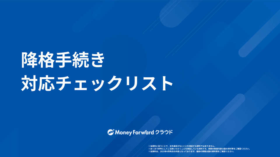 降格手続き 対応チェックリスト