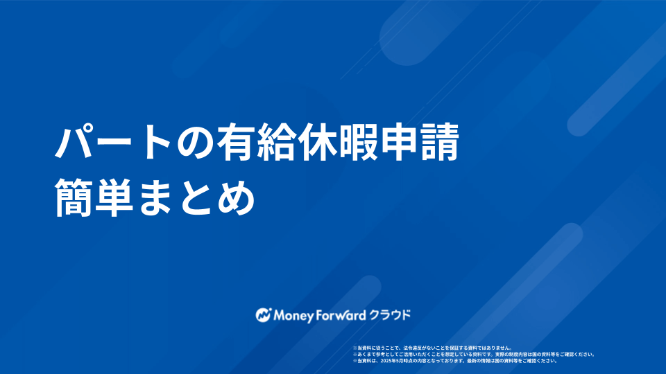 パートの有給休暇 かんたん申請ガイド