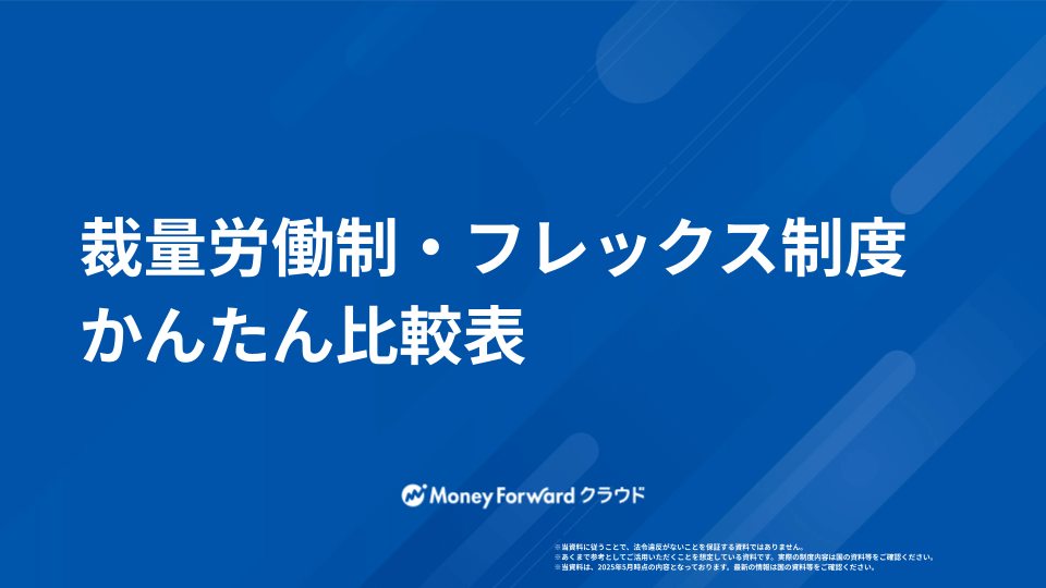 裁量労働制・フレックス制度 かんたん比較