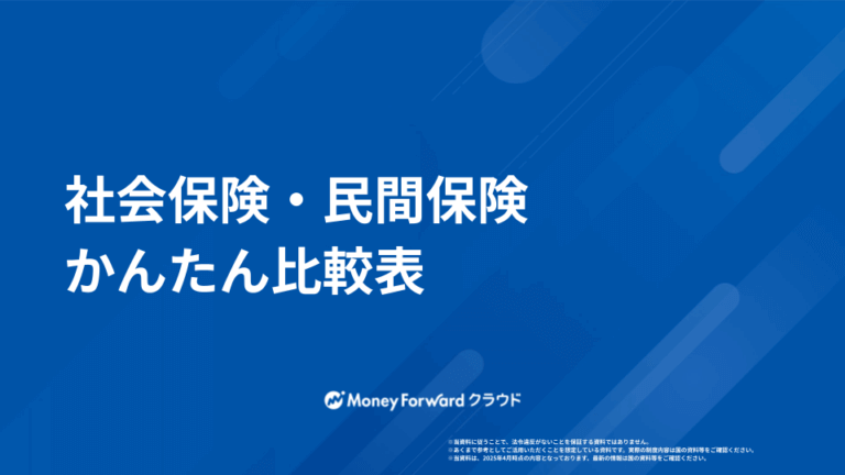 社会保険・民間保険 かんたん比較表