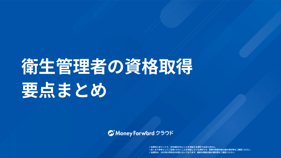 衛生管理者 かんたん資格取得ガイド