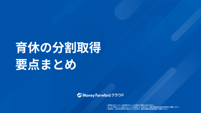 育休分割 かんたん取得ガイド