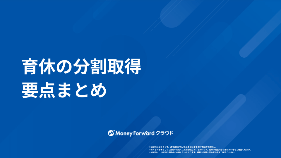 育休分割 かんたん取得ガイド