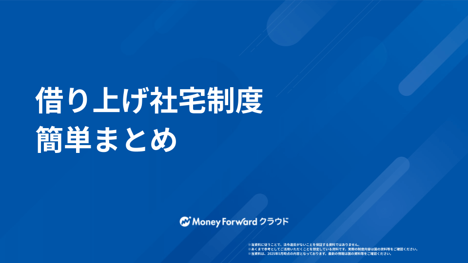 借り上げ社宅 かんたん導入ガイド