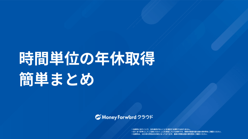 年休の時間単位 かんたん取得マニュアル