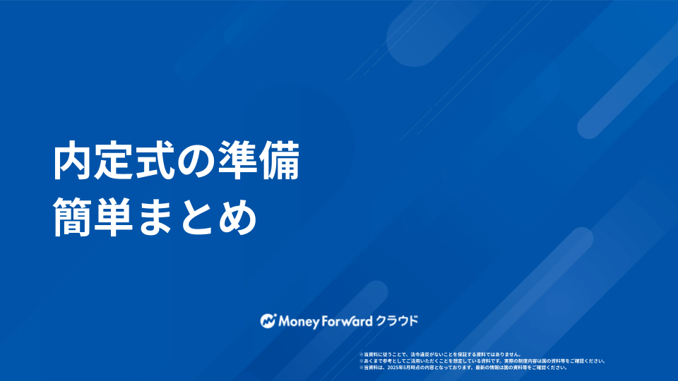 内定式 かんたん準備マニュアル