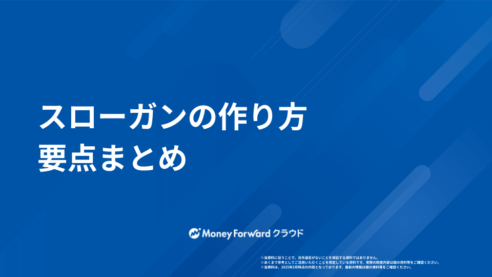 スローガン かんたん作成ガイド