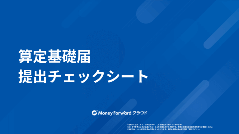 算定基礎届 かんたん提出マニュアル