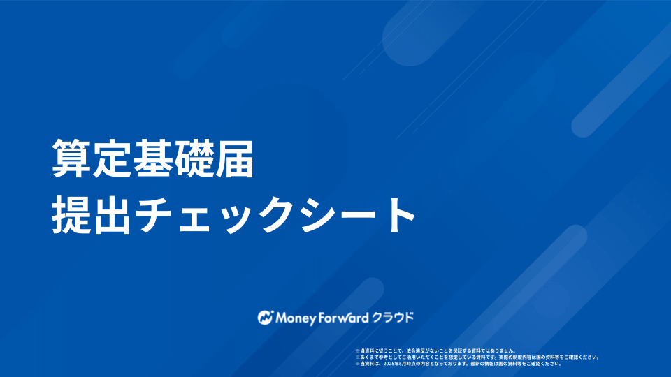 算定基礎届 かんたん提出マニュアル