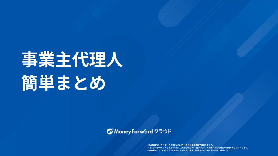 事業主代理人  申請マニュアル