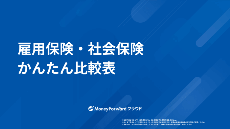 雇用保険・社会保険 かんたん比較ガイド