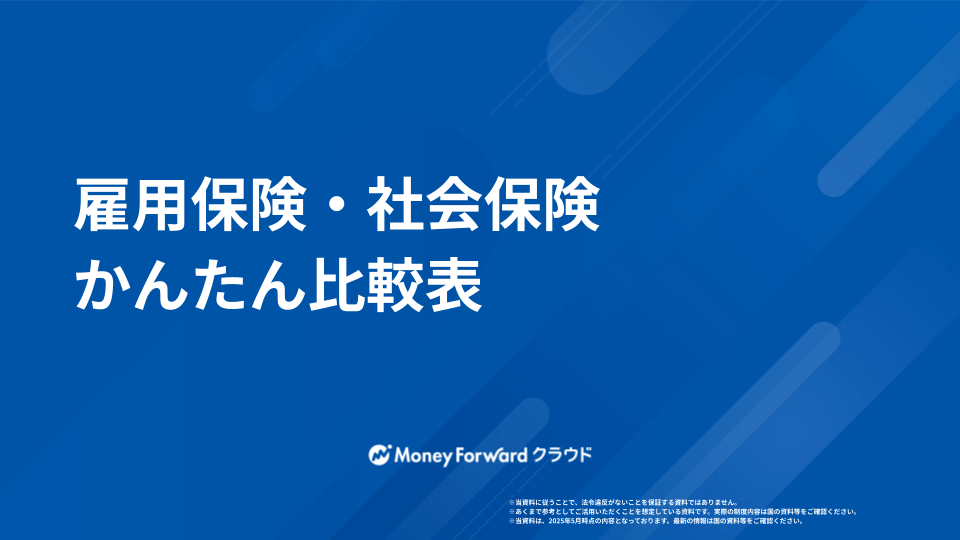 雇用保険・社会保険 かんたん比較ガイド