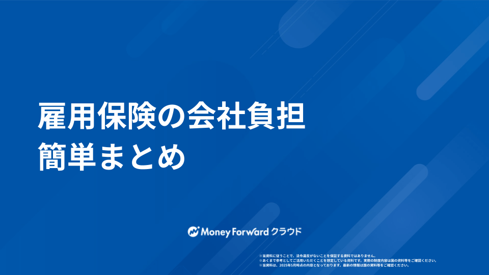 雇用保険の会社負担 かんたん計算ガイド
