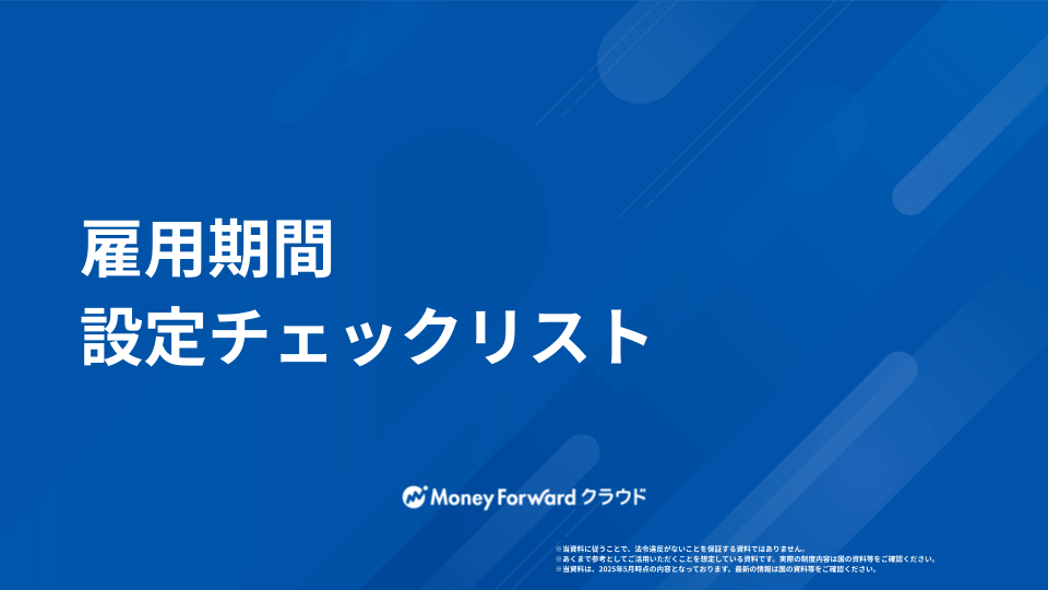 雇用期間 設定チェックリスト