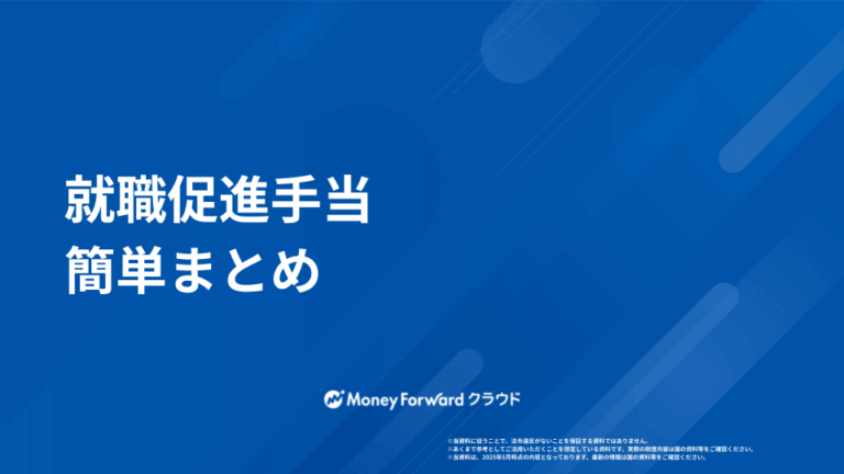 就職促進手当 かんたん申請ガイド