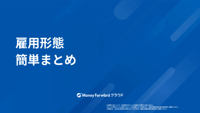 雇用形態 かんたん解説ガイド