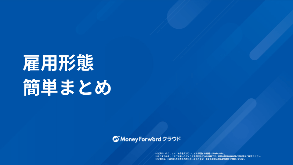 雇用形態 かんたん解説ガイド