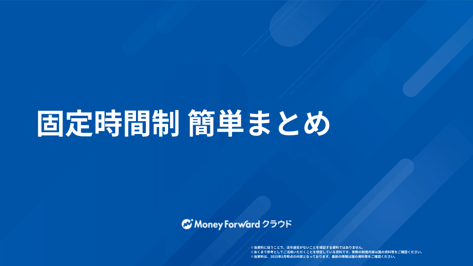固定時間制 かんたん導入マニュアル