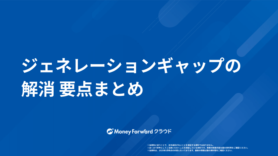 ジェネレーションギャップ 解消ガイド