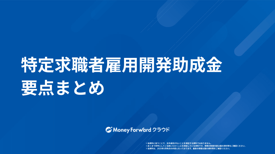 特定求職者雇用開発助成金申請ガイド