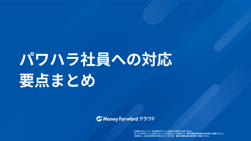 パワハラ社員 対応ガイド
