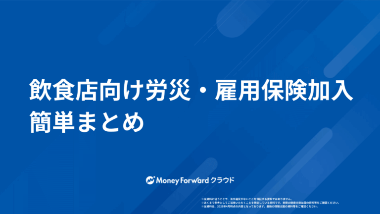 飲食店向け労災・雇用保険加入 簡単まとめ