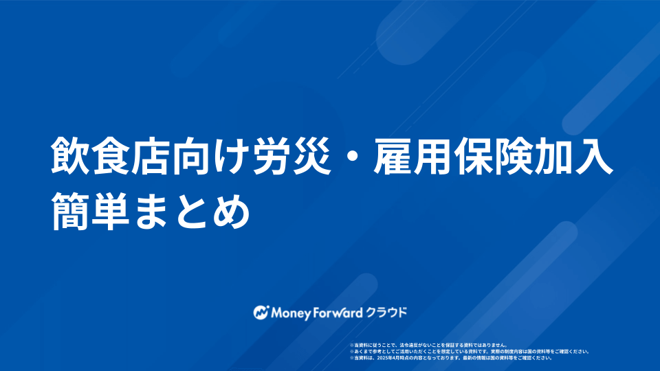 飲食店向け労災・雇用保険加入 簡単まとめ