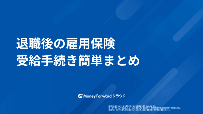 退職後の雇用保険 受給手続きガイド