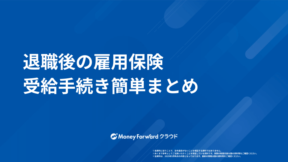 退職後の雇用保険 受給手続きガイド