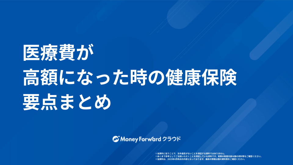 医療費が高額になった時の健康保険 要点まとめ