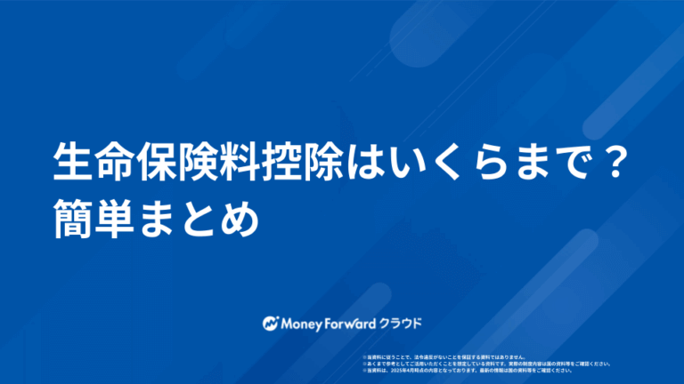 生命保険料控除はいくらまで？ 簡単まとめ