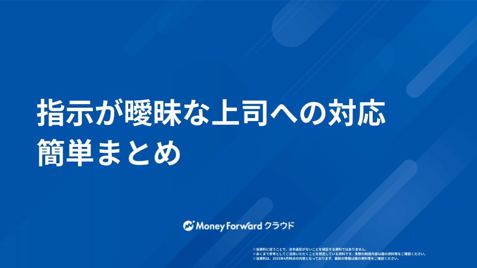 指示が曖昧な上司への対応 簡単まとめ