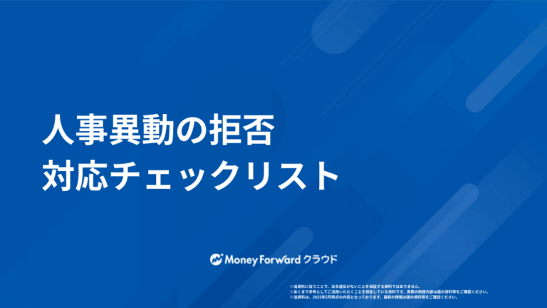 人事異動の拒否への対応 簡単まとめ