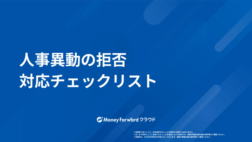 人事異動の拒否への対応 簡単まとめ