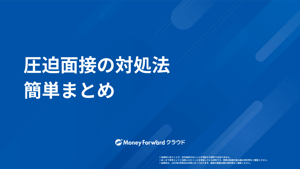 圧迫面接の対処法 簡単まとめ