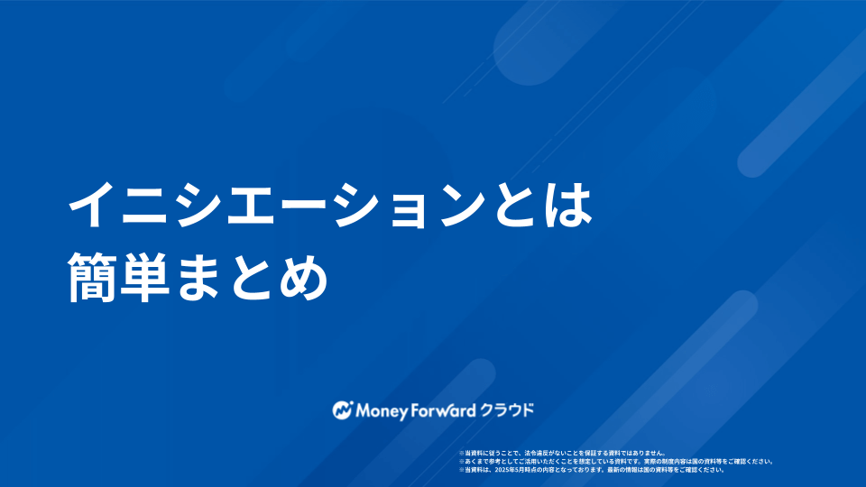 イニシエーション かんたん活用ガイド