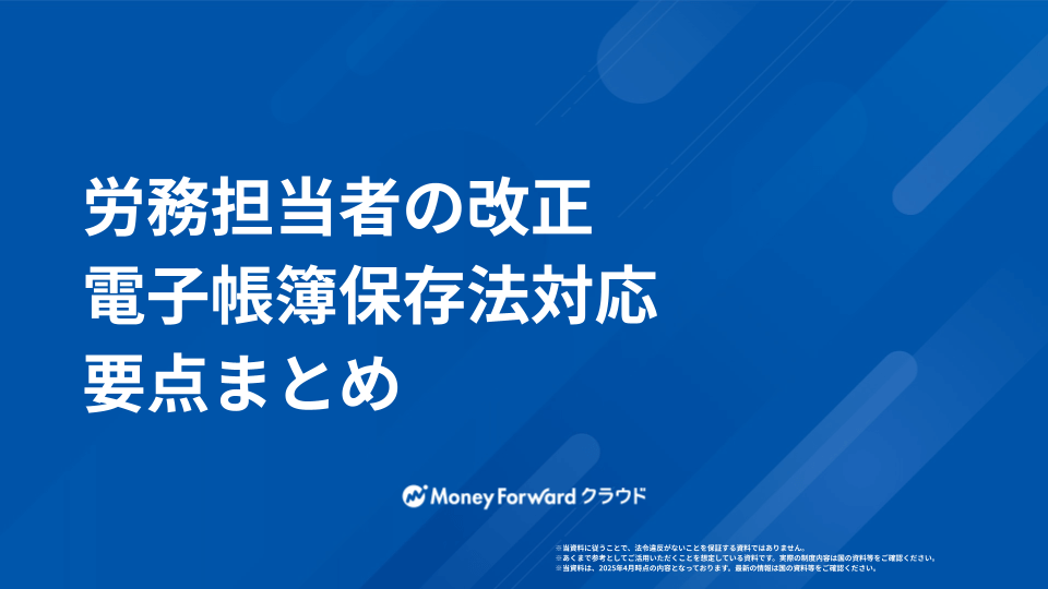 労務担当者の改正電子帳簿保存法対応 要点まとめ