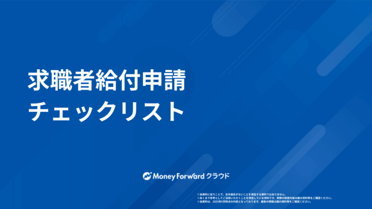 求職者給付申請ガイド