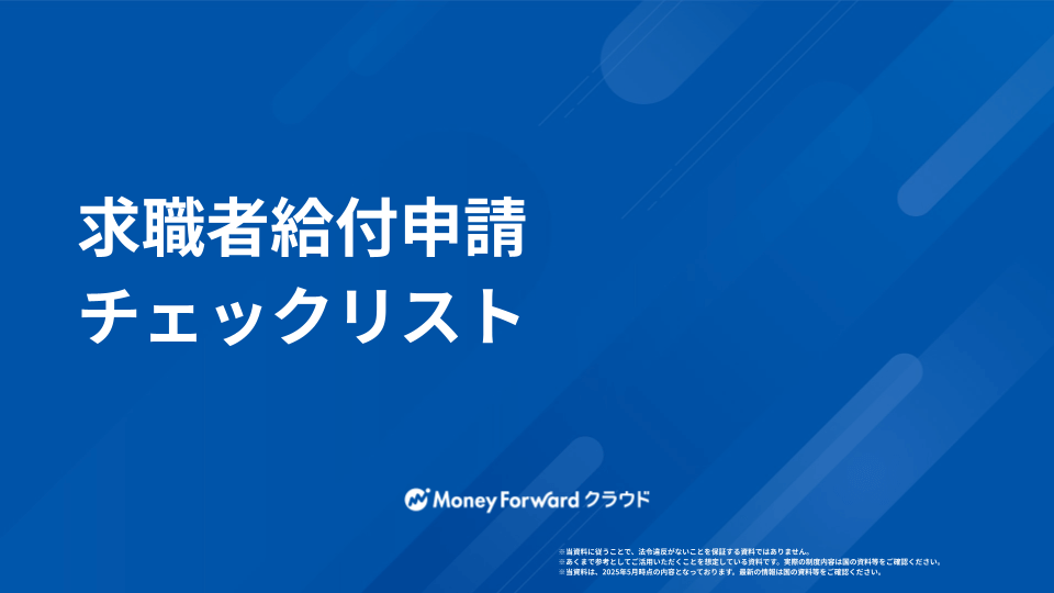 求職者給付申請ガイド