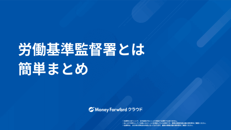 労働基準監督署 かんたん相談マニュアル