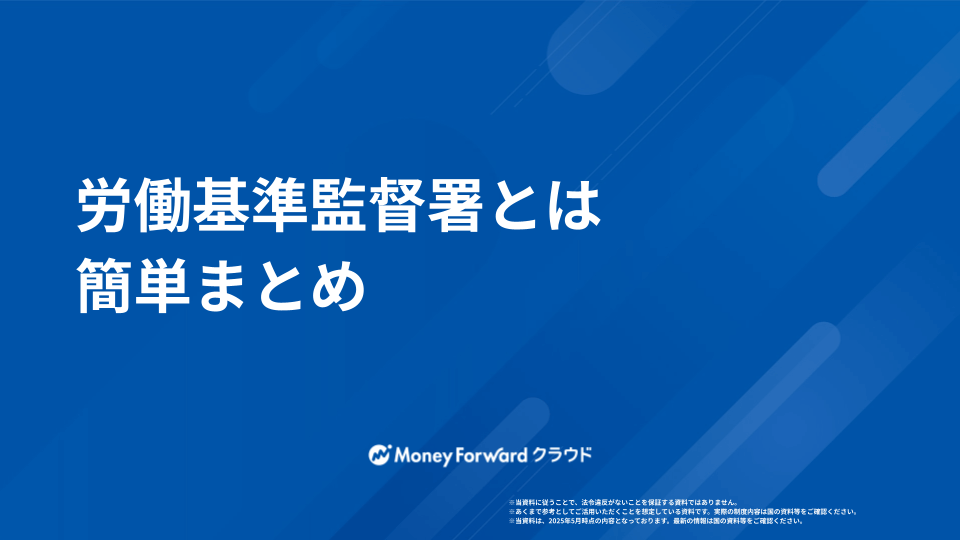 労働基準監督署 かんたん相談マニュアル