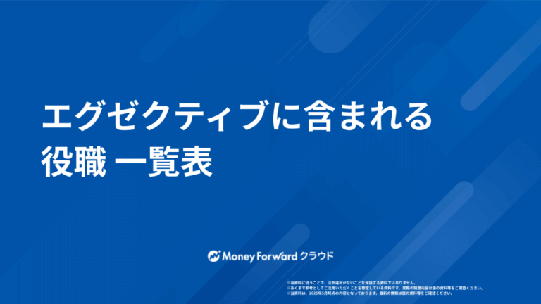 エグゼクティブに含まれる役職 一覧表